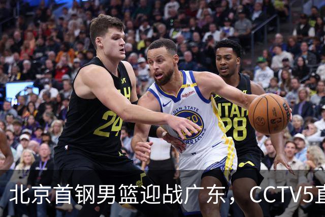 北京首钢男篮迎战广东，CCTV5直播！胡明轩寻求突破，周琦迎来考验